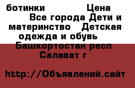 ботинки Superfit › Цена ­ 1 000 - Все города Дети и материнство » Детская одежда и обувь   . Башкортостан респ.,Салават г.